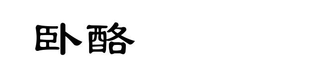 卧酪