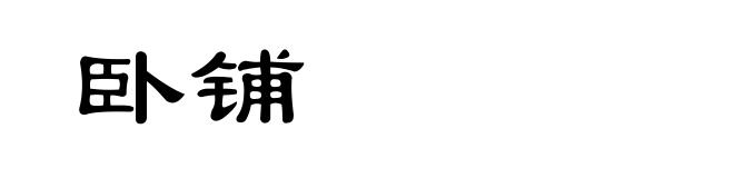 卧铺