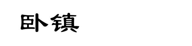 卧镇