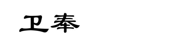 卫奉