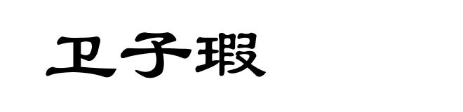 卫子瑕