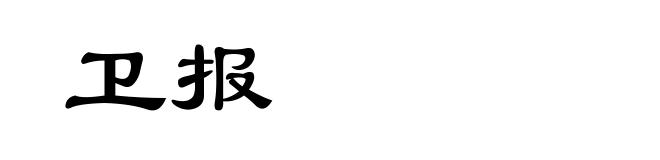 卫报