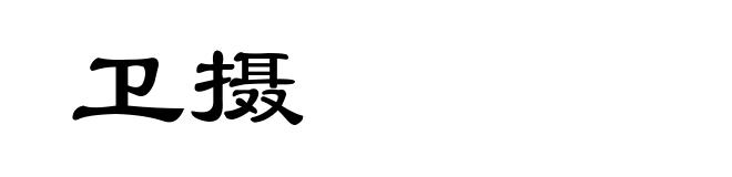 卫摄