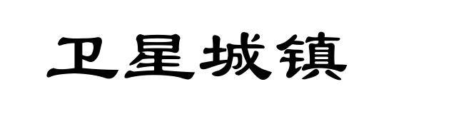 卫星城镇