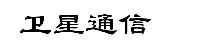 卫星通信