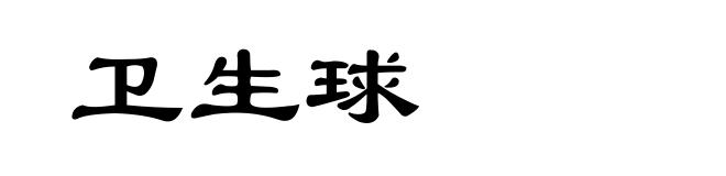 卫生球