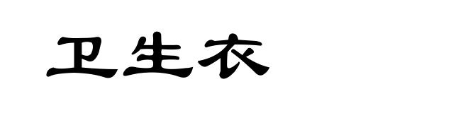 卫生衣