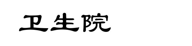 卫生院