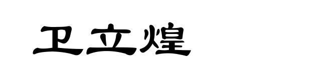 卫立煌