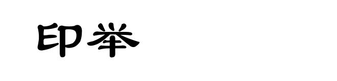 印举