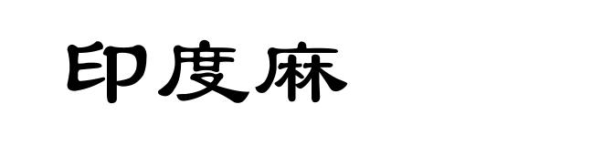 印度麻