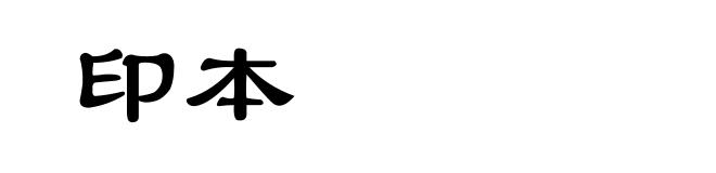 印本