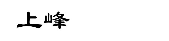 上峰