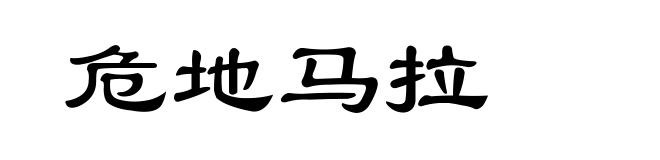 危地马拉