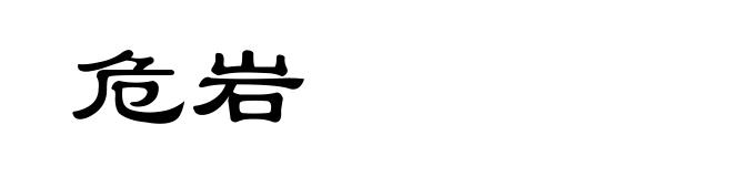 危岩