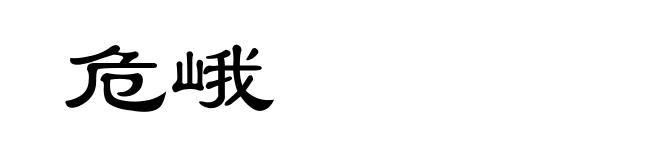 危峨