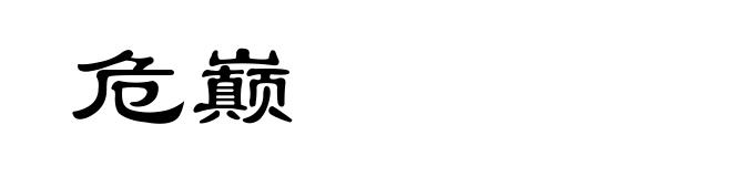 危巅
