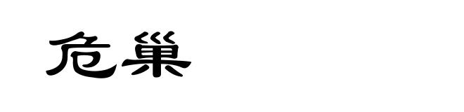 危巢