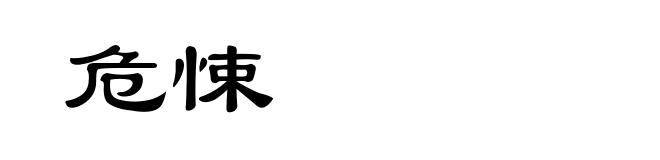 危悚