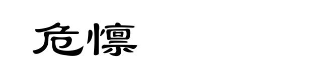 危懔