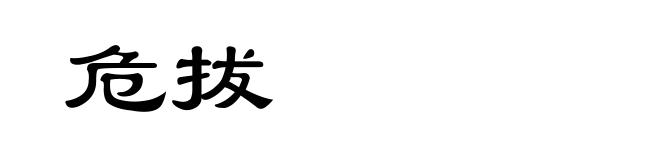 危拔