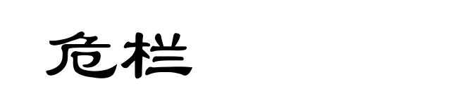 危栏