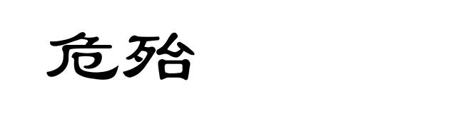 危殆