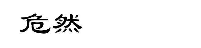 危然