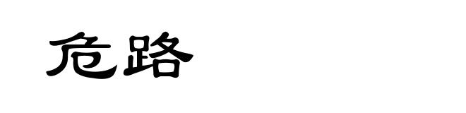 危路