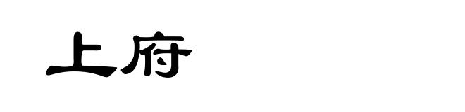 上府