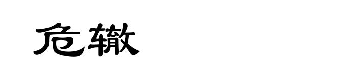 危辙