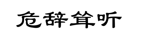 危辞耸听