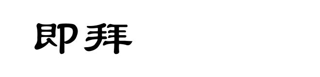 即拜