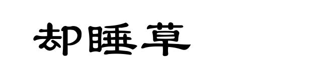 却睡草