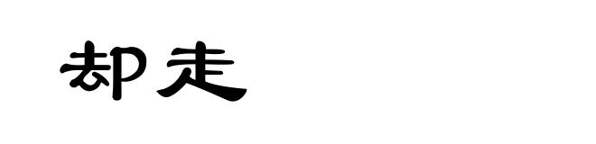 却走