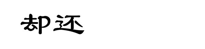 却还