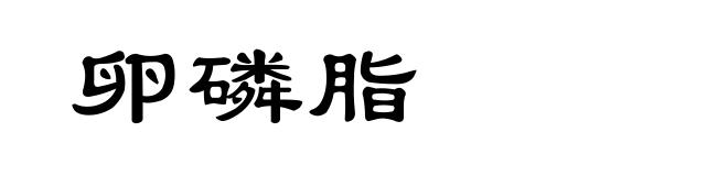卵磷脂