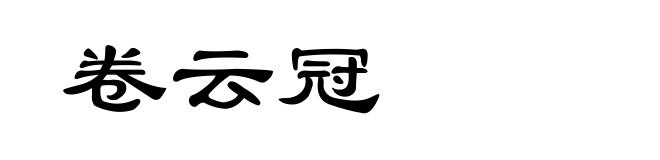 卷云冠