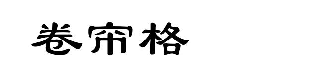 卷帘格