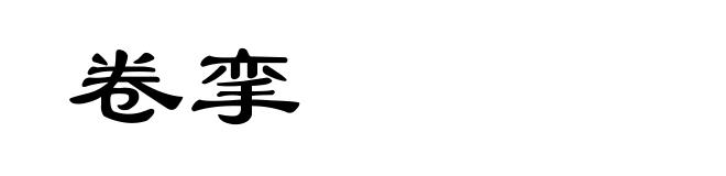 卷挛