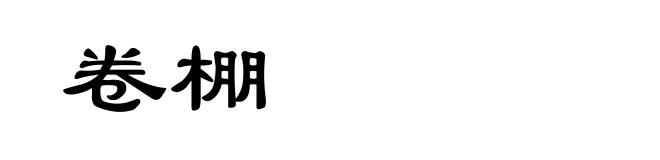卷棚