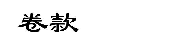 卷款