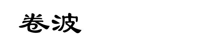 卷波