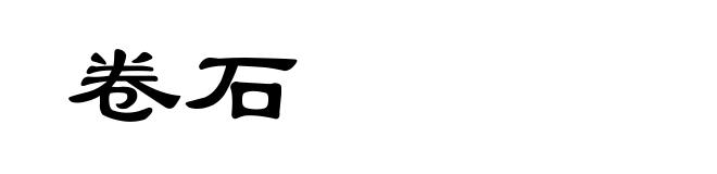 卷石