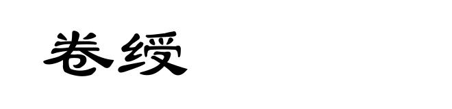 卷绶