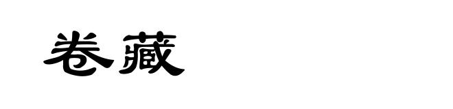 卷藏