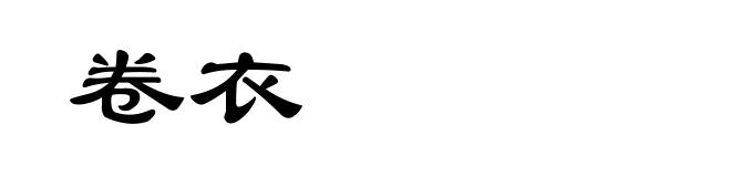 卷衣