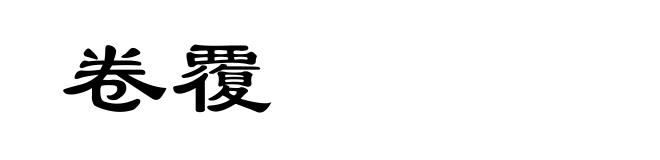 卷覆