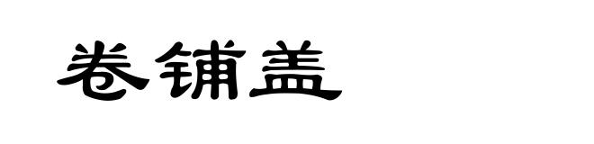 卷铺盖