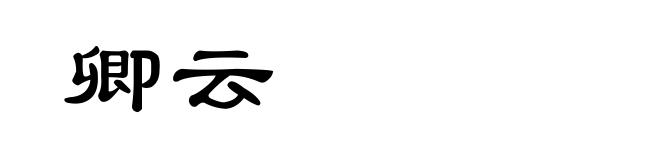 卿云